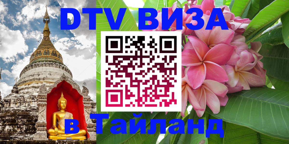 Долгосрочная виза DTV в Тайланд 