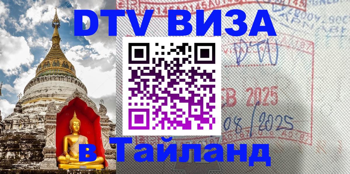 Виза ДТВ на 5 лет в Тайланд Виза ДТВ на 5 лет в Тайланд