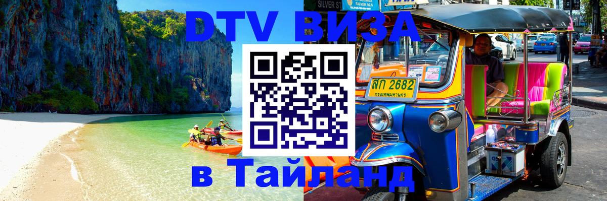 Стоимость и условия DTV визы — оформление в Таиланд под ключ - 04.10.2025 